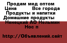 Продам мед оптом › Цена ­ 200 - Все города Продукты и напитки » Домашние продукты   . Ненецкий АО,Нельмин Нос п.